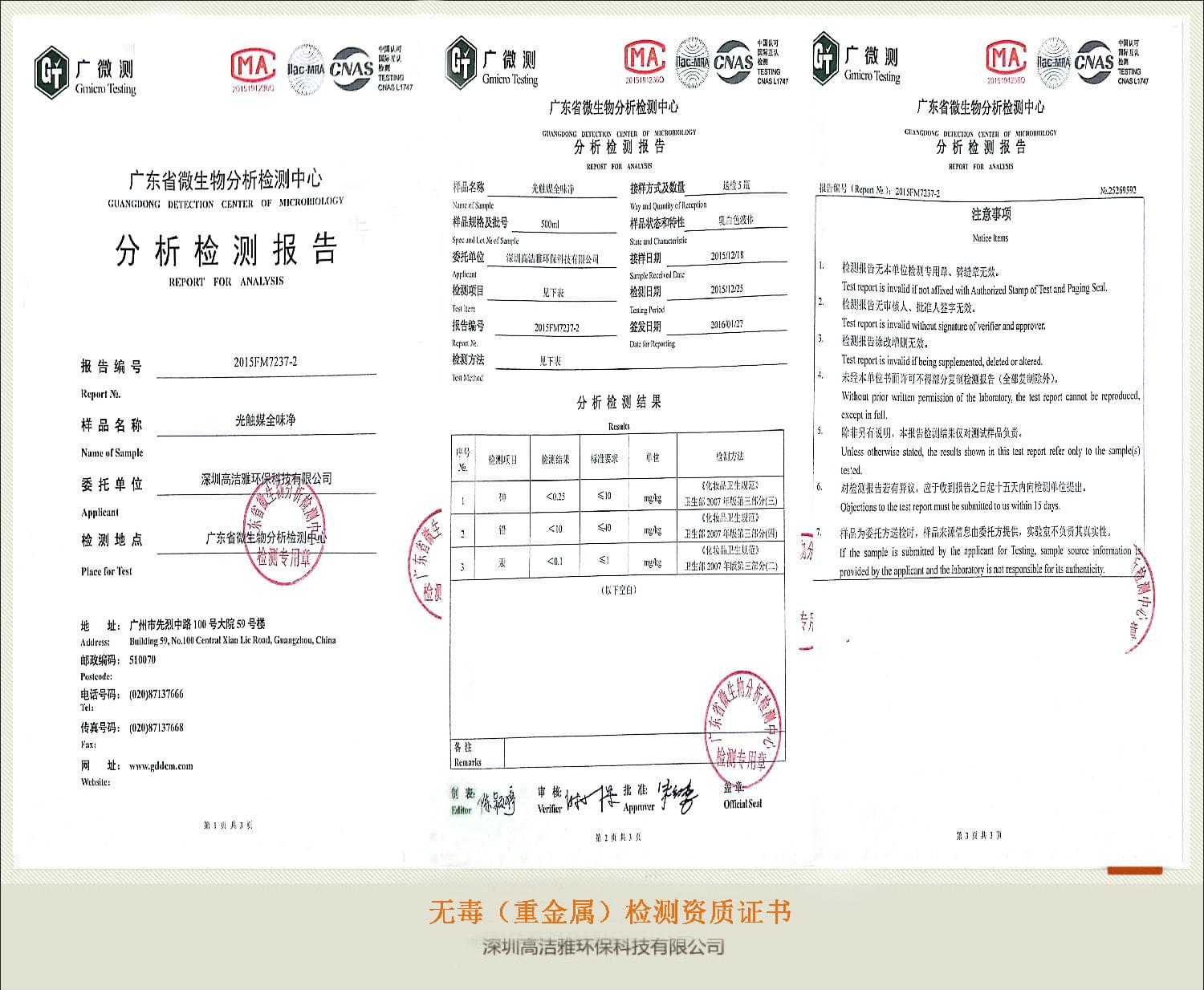 高潔雅——無(wú)毒(重金屬)檢測(cè)資質(zhì)證書(shū)