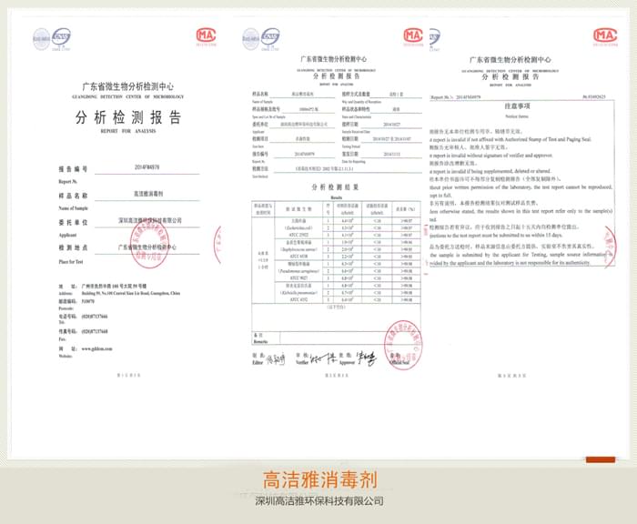 高潔雅-高潔雅消毒劑檢測報(bào)告