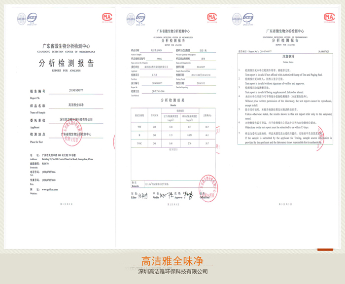 高潔雅全味凈檢測(cè)報(bào)告